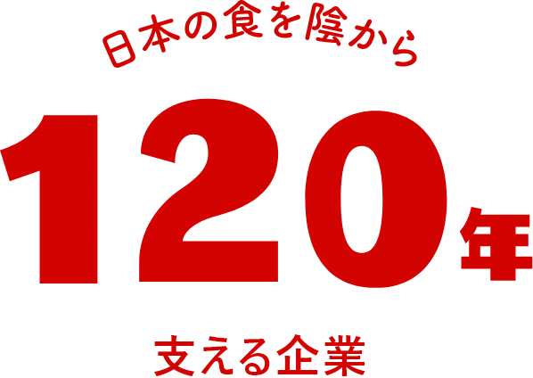 日本の食を陰から100年支える企業