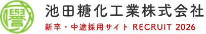 池田糖化工業株式会社　新卒・中途採用サイト RECRUIT 2026