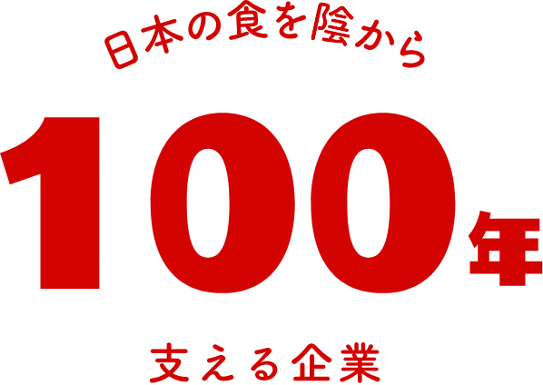 日本の食を影から100年支える企業